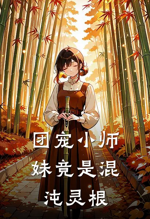 团宠小师妹竟是混沌灵根