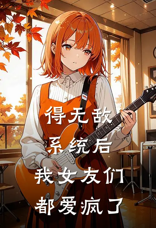 得无敌系统后，我女友们都爱疯了