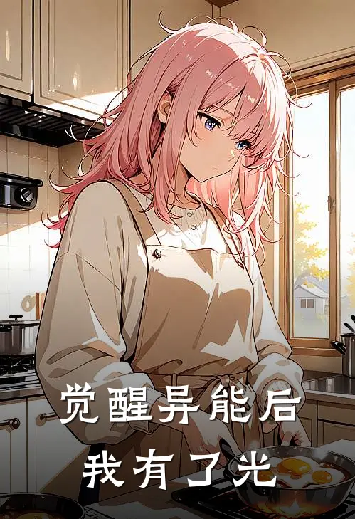 觉醒异能后我有了光