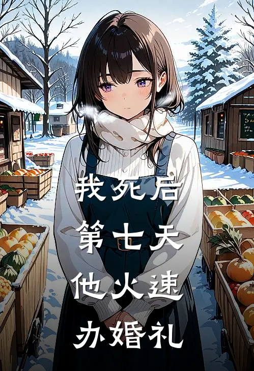 我死后第七天，他火速办婚礼