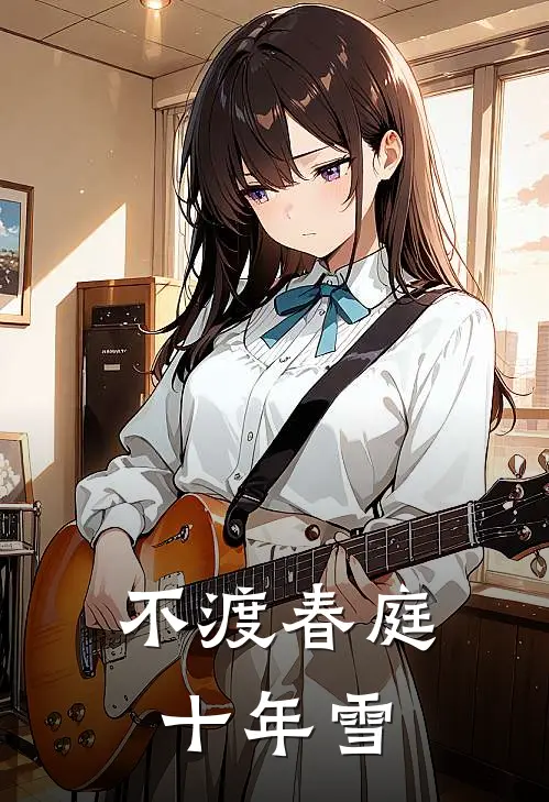 不渡春庭十年雪