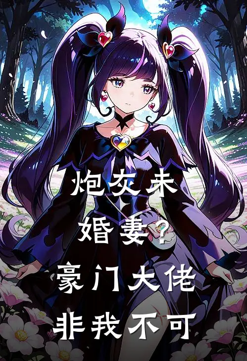 炮灰未婚妻？豪门大佬非我不可