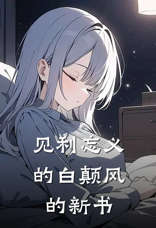见利忘义的白颠风的新书