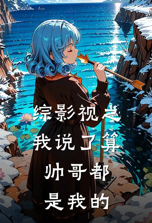 综影视之我说了算，帅哥都是我的