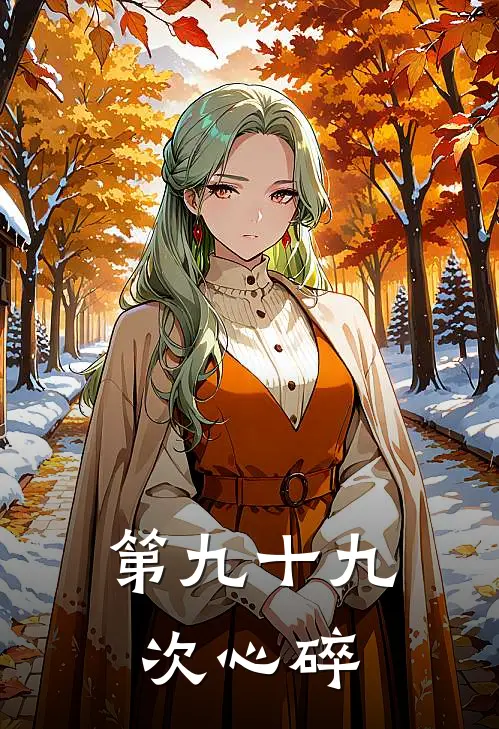 第九十九次心碎