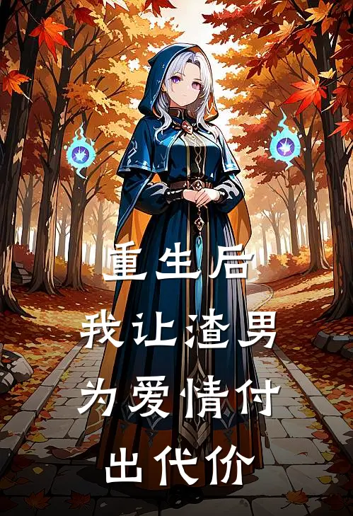 重生后，我让渣男为爱情付出代价