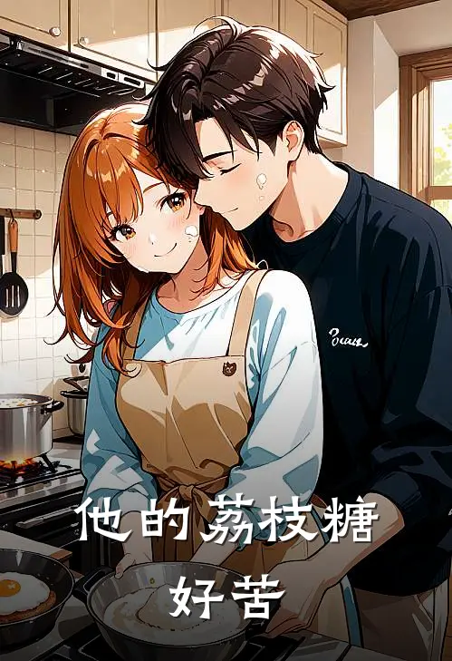 他的荔枝糖，好苦