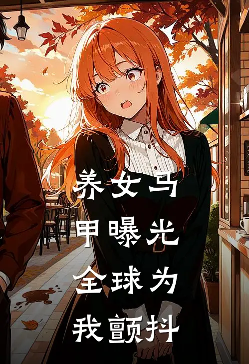 养女马甲曝光，全球为我颤抖