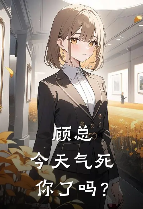 顾总，今天气死你了吗？