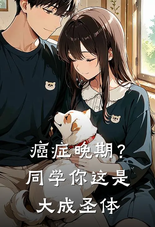 癌症晚期？同学，你这是大成圣体