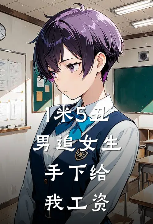 1米5丑男追女生，手下给我工资