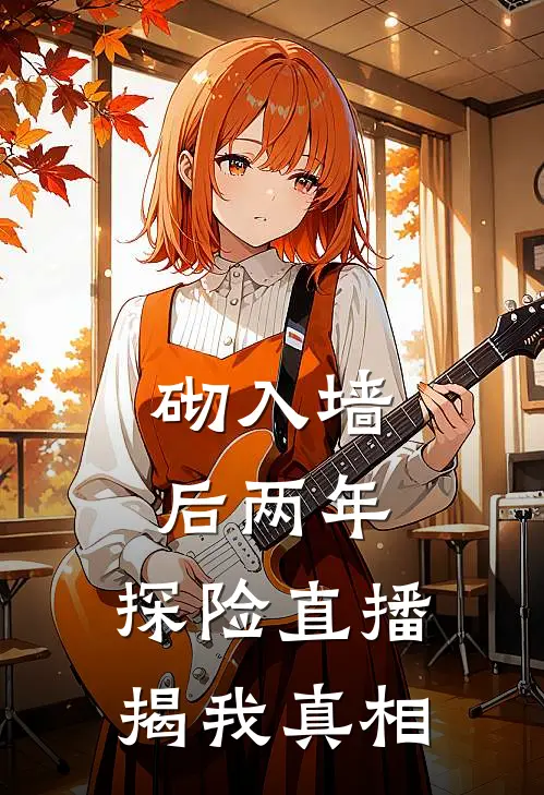 砌入墙后两年，探险直播揭我真相