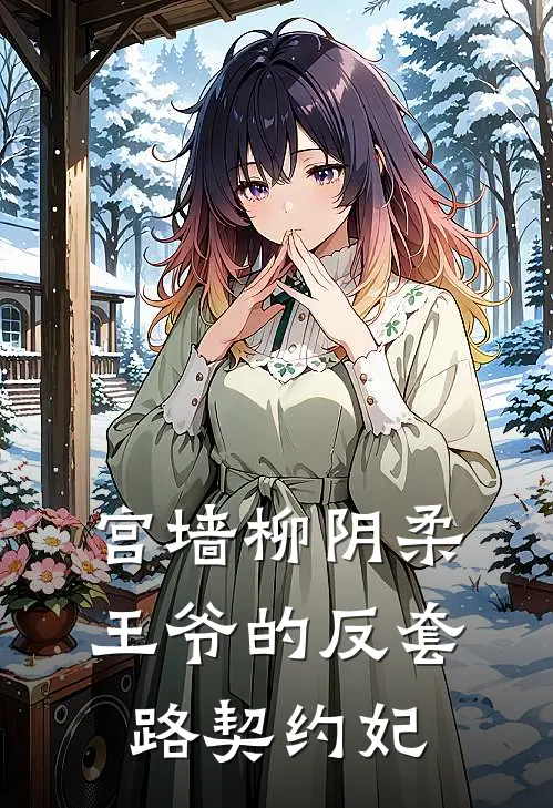 宫墙柳阴柔王爷的反套路契约妃