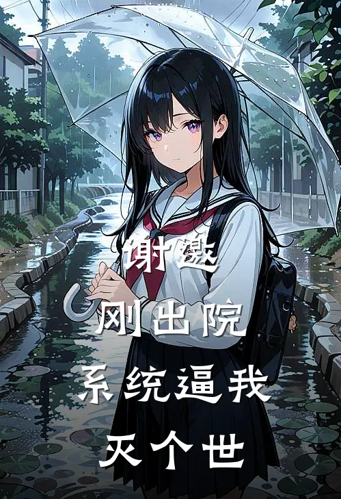 谢邀，刚出院，系统逼我灭个世