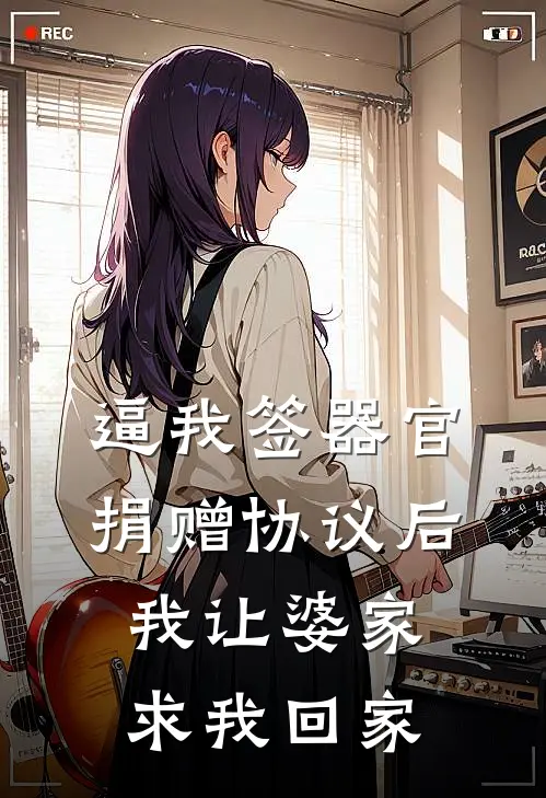 逼我签器官捐赠协议后，我让婆家求我回家