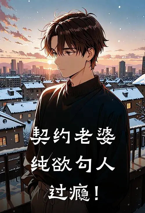 契约老婆纯欲勾人，过瘾！