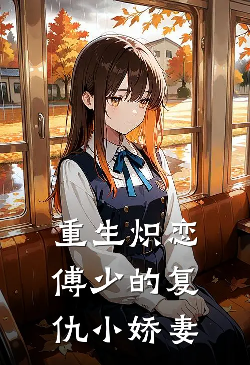 重生炽恋：傅少的复仇小娇妻