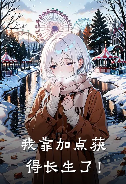 我靠加点获得长生了！