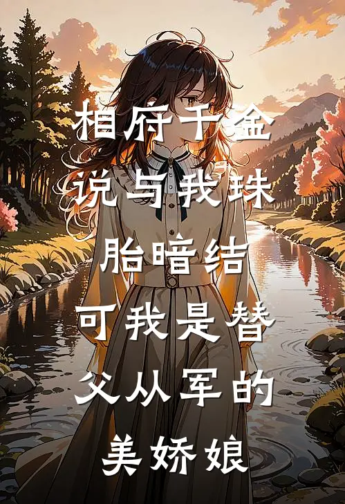 相府千金说与我珠胎暗结，可我是替父从军的美娇娘