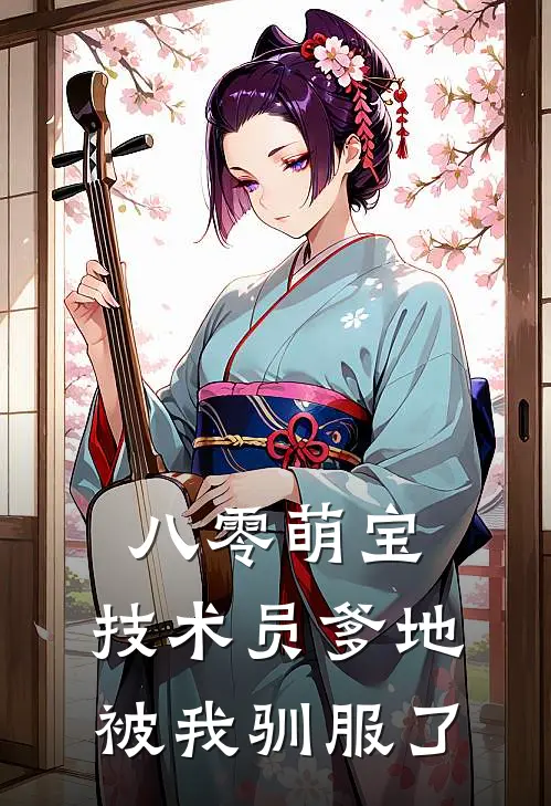 八零萌宝：技术员爹地被我驯服了