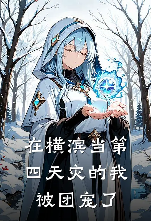 在横滨当第四天灾的我被团宠了