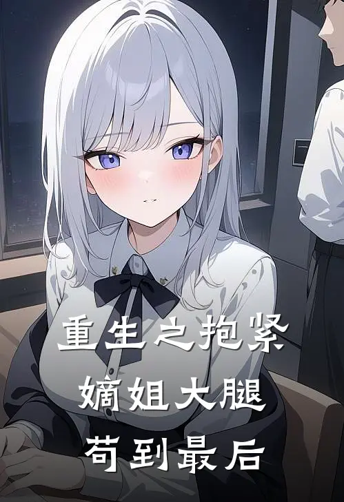 重生之抱紧嫡姐大腿苟到最后