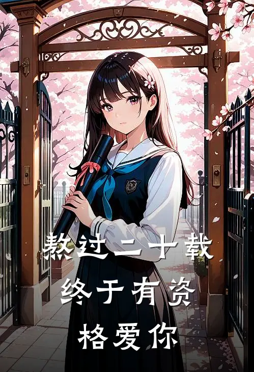 熬过二十载，终于有资格爱你