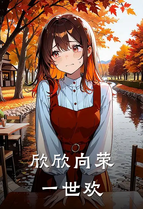 欣欣向荣一世欢