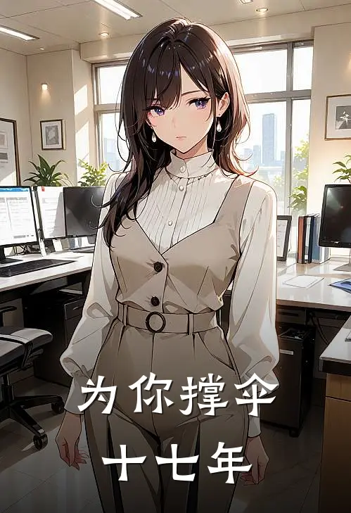 为你撑伞十七年