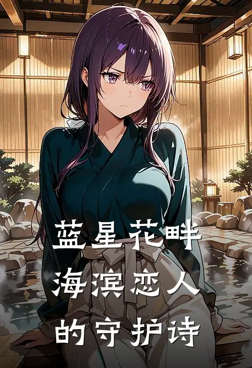 蓝星花畔：海滨恋人的守护诗