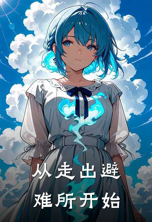 从走出避难所开始