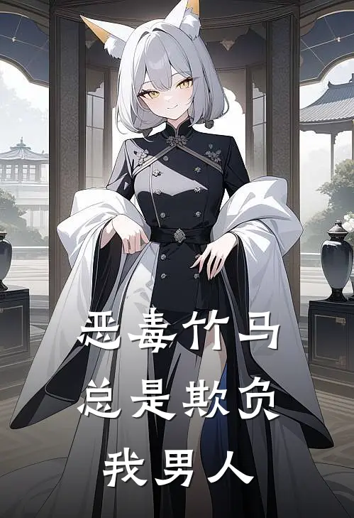 恶毒竹马总是欺负我男人