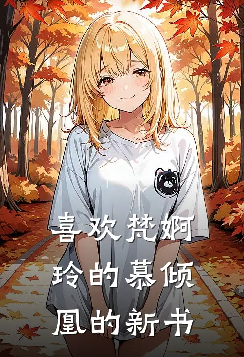 喜欢梵婀玲的慕倾凰的新书