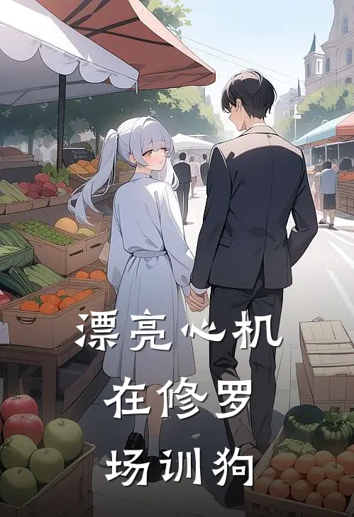 漂亮心机：在修罗场训狗