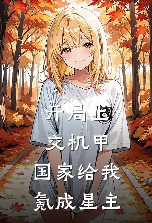 开局上交机甲，国家给我氪成星主