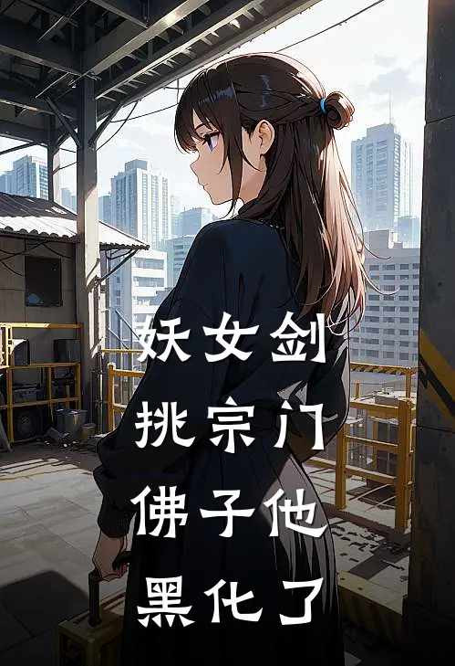 妖女剑挑宗门：佛子他黑化了