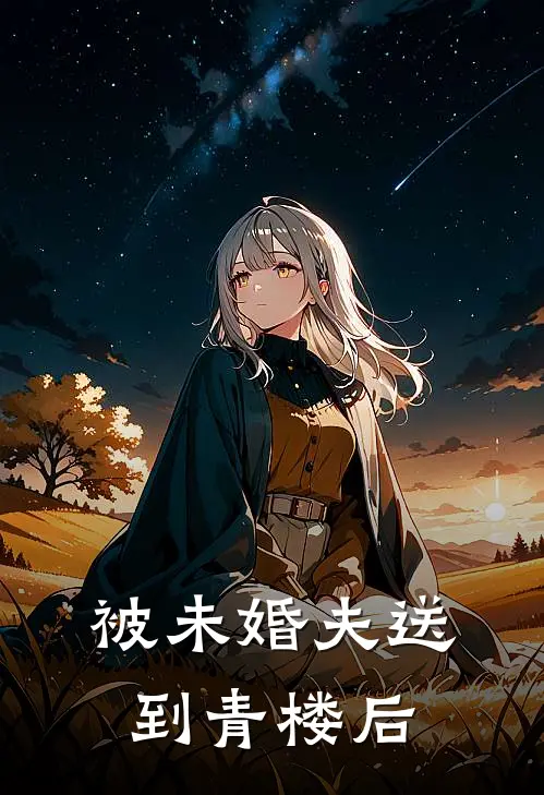 被未婚夫送到青楼后