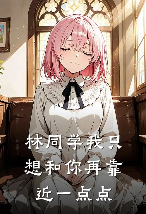 林同学我只想和你再靠近一点点