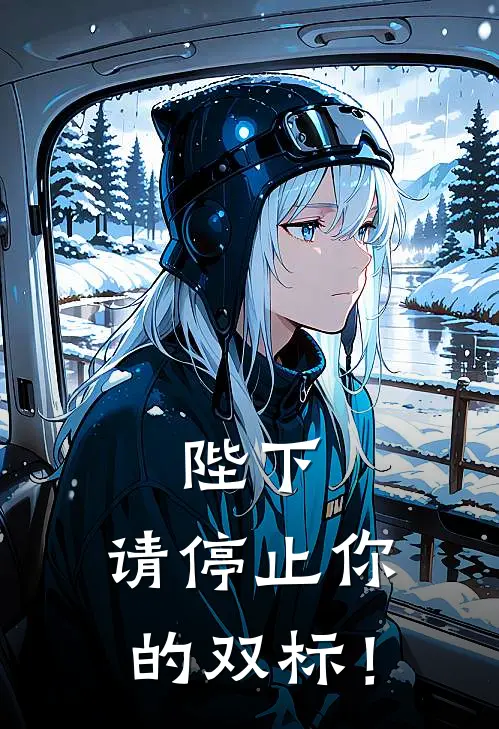 陛下，请停止你的双标！