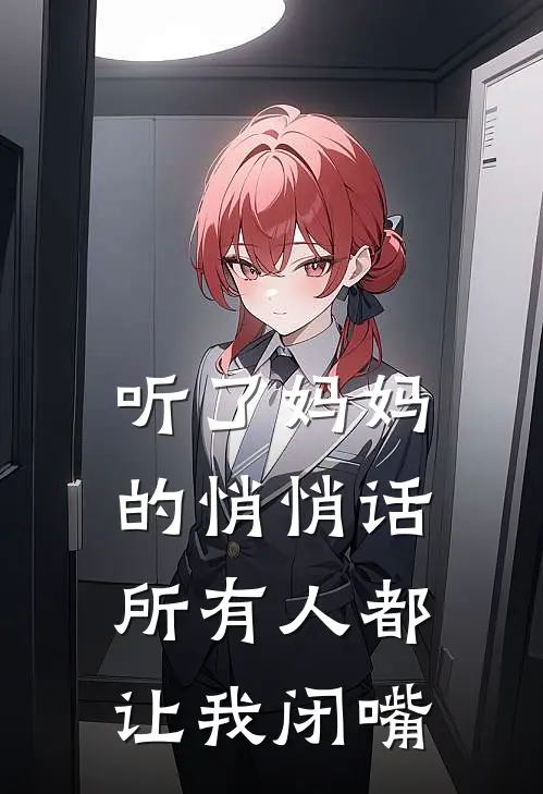 听了妈妈的悄悄话，所有人都让我闭嘴