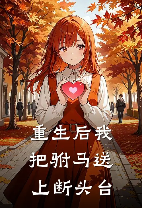 重生后我把驸马送上断头台