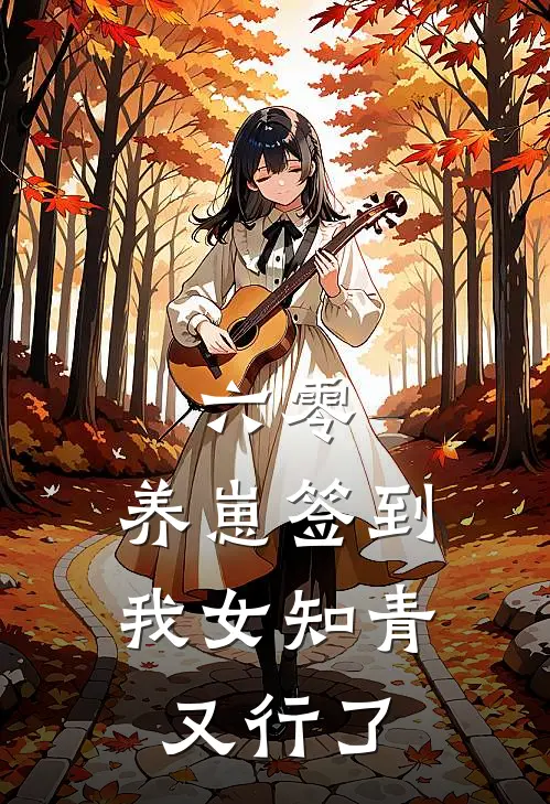 六零，养崽签到我女知青又行了