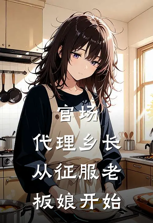 官场：代理乡长从征服老板娘开始