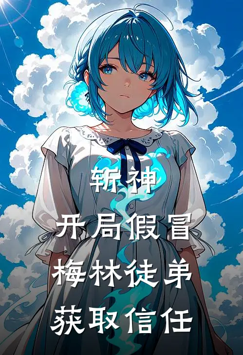 斩神：开局假冒梅林徒弟获取信任