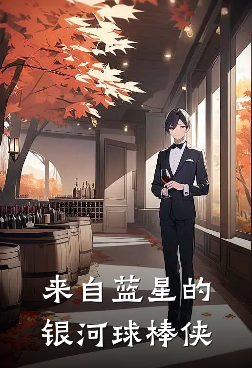 来自蓝星的银河球棒侠