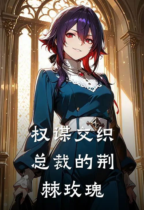 权谋交织：总裁的荆棘玫瑰