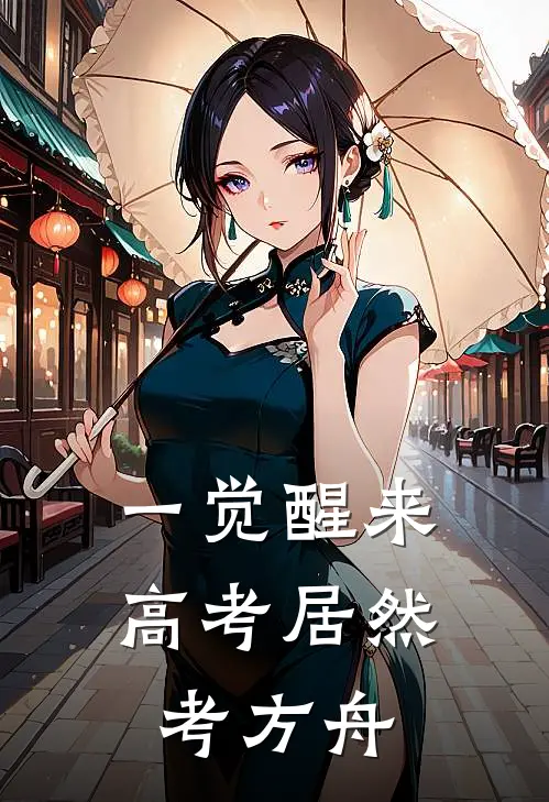 一觉醒来，高考居然考方舟