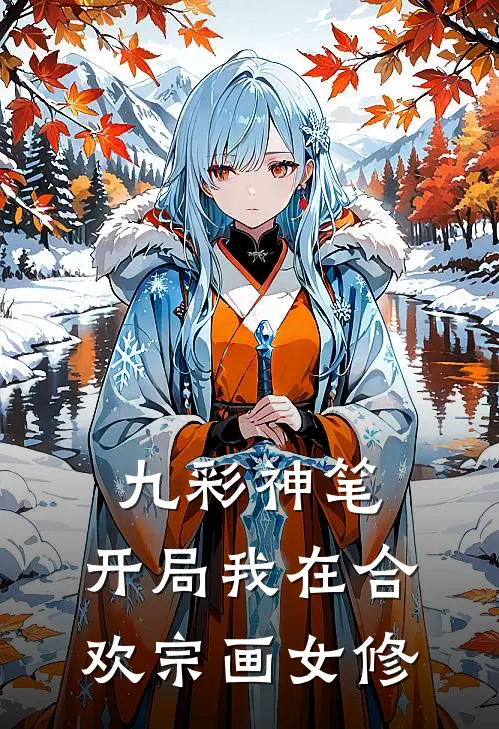 九彩神笔：开局我在合欢宗画女修