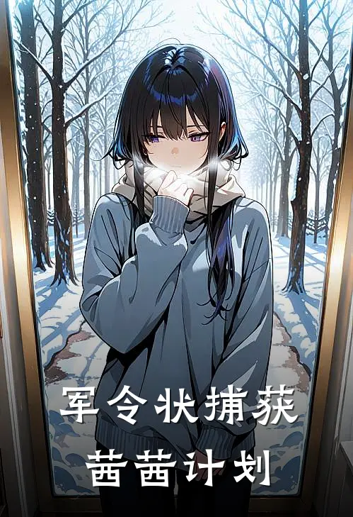 军令状【捕获茜茜计划】