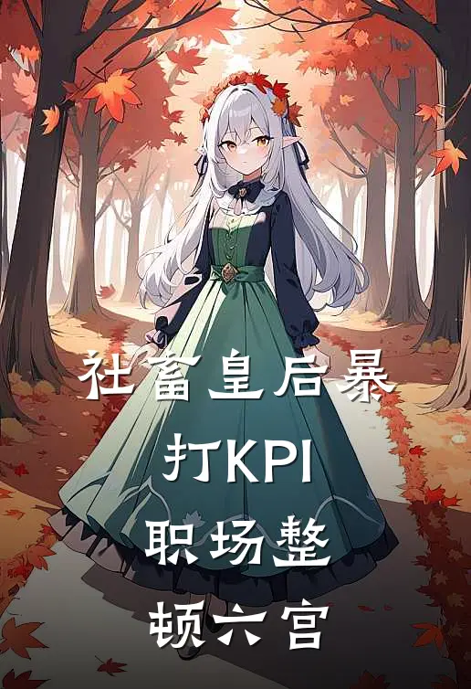 社畜皇后暴打KPI，职场整顿六宫
